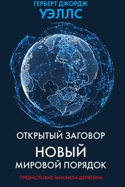 Открытый заговор. Новый мировой порядок