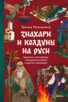 Знахари и колдуны на Руси. Травники костоправы повивальные бабки и другие “знающие”