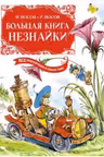 Большая книга Незнайки. Носов