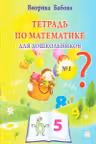 Тетрадь по математике 1