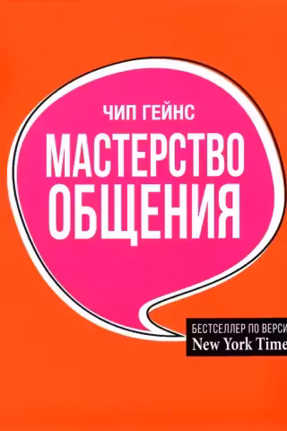 Мастерство общения