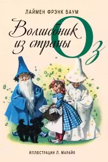 Волшебник из страны Оз