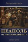Неаполь. Музей Каподимонте