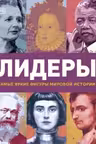 Лидеры. Самые яркие фигуры мировой истории
