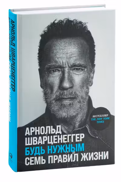 Будь нужным: Семь правил жизни