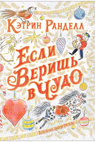 Если веришь в чудо. Зимняя сказка