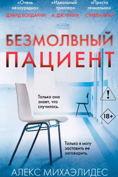 Безмолвный пациент