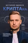 История одного КРИПТАна. Как превратить любую проблему в трамплин