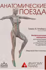 Анатомические поезда. 4-е издание
