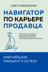 Навигатор по карьере продавца. Кратчайший маршрут к успеху