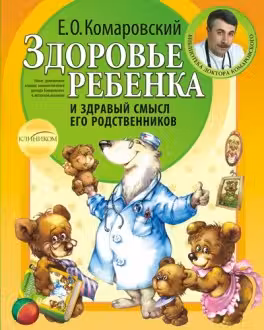 Здоровье ребенка и здравый смысл его родственников