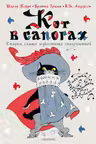 Кот в сапогах. Сказки самых известных сказочников