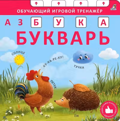 Книга - тренажер. Азбука - Букварь. NEW