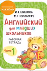 Английский для младших школьников. Рабочая тетрадь. Часть 2