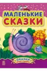 Сказки дочке и сыночку: Маленькие сказки