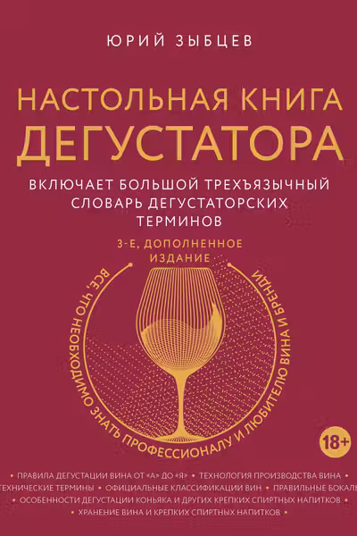 Настольная книга дегустатора