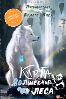 Карта Волшебного леса