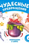 Чудесные превращения.Превращения в цирке