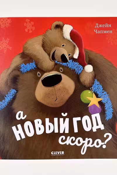 А Новый год скоро? Книжки-картинки