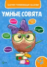 Сборник развивающих заданий Совята 5-6 лет