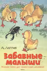 Забавные малыши.