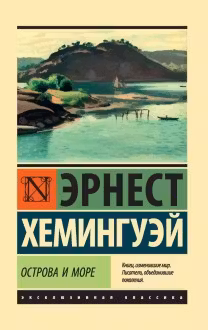 Острова и море. Хемингуэй