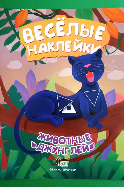 Веселые наклейки. Животные джунглей