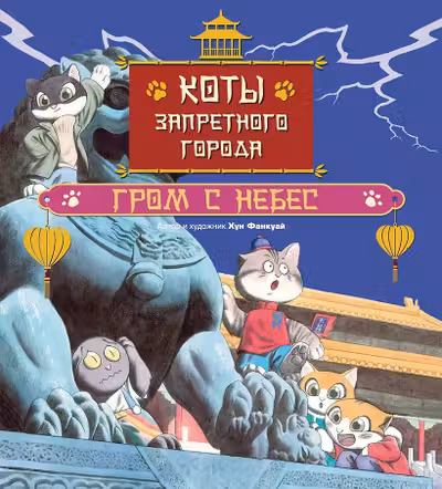 Коты Запретного города. Гром с небес. Книга 3