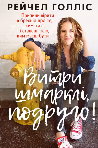 Витри шмарклі подруго!