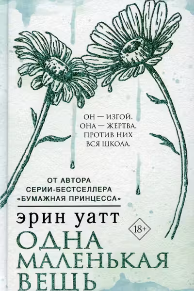 Одна маленькая вещь