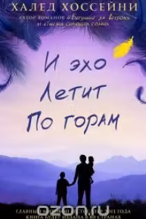 И эхо летит по горам. Хоссейни