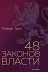 48 законов власти