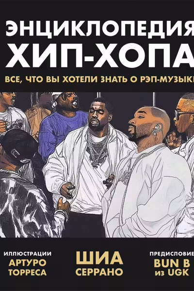 Энциклопедия хип-хопа: все что вы хотели знать о рэп-музыке