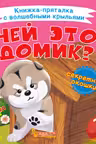 Книжка-пряталка с волшебными крыльями. Чей это домик?
