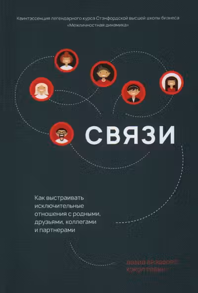 Связи: Как выстраивать исключительные отношения с родными друзьями коллегами и партнерами