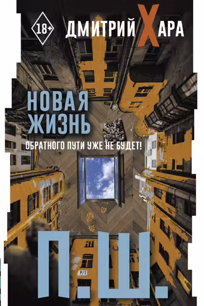 П. Ш. Новая жизнь. Обратного пути уже не будет!