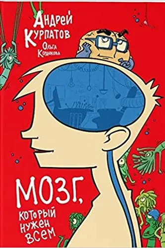 МОЗГ который нужен всем!