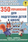 350 упражнений для подготовки детей к школе