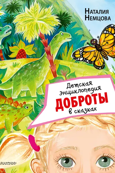 Детская энциклопедия доброты в сказках