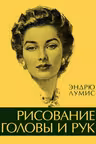 Рисование головы и рук