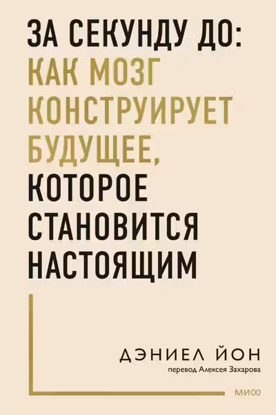 За секунду до: как мозг конструирует будущее которое становится настоящим
