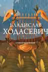 Ходасевич Владислав.Стихотворения