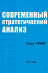 Современный стратегический анализ