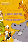 О бегемоте, который боялся прививок