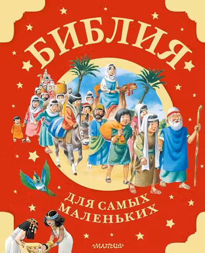 Библия для самых маленьких