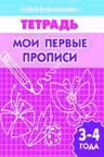 Мои первые прописи. 3-4 года