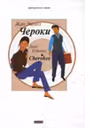 Чероки