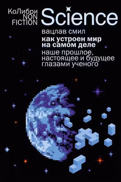 Как устроен мир на самом деле