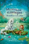 Маленький единорог. Волшебная сила добра