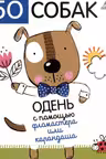 50 собак. Одень с помощью фломастера или карандаша